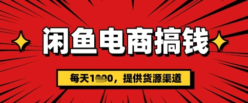 闲鱼电商搞钱，一天多张，每天利用空闲时间(提供货源)-网亿资源平台