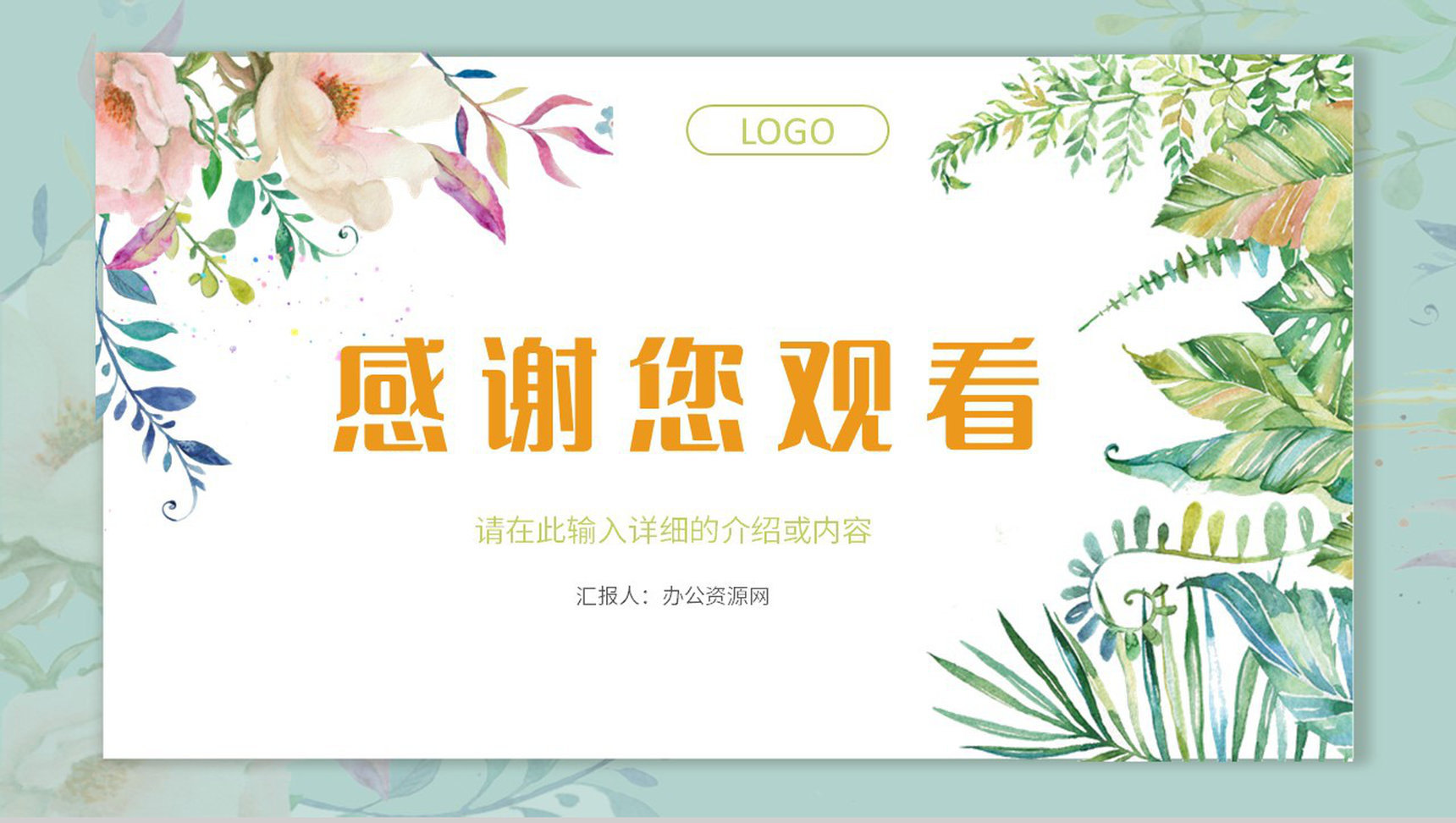 工作汇报述职演讲小清新个人员工岗位竞聘竞选自我介绍通用PPT模板-网亿资源平台