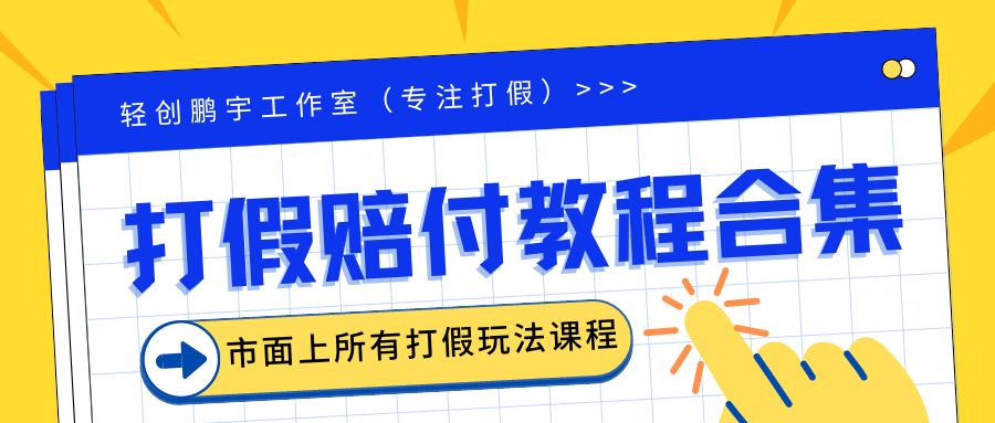 2023年全套打假合集，集合市面所有正规打假玩法（非正规打假的没有）-网亿资源平台