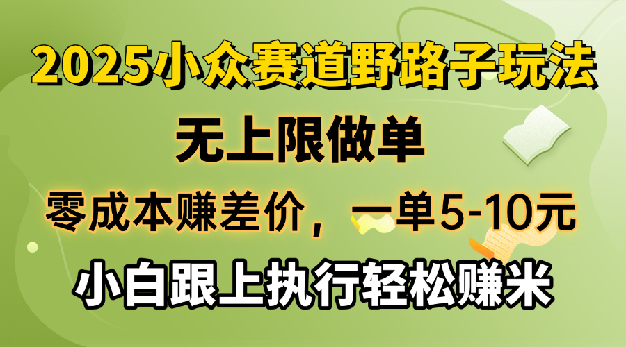 （14356期）零成本赚差价，一单5-10元，无上限做单，2025小众赛道，跟上执行轻松赚米-网亿资源平台