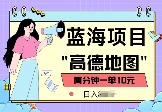 蓝海项目，高德地图最新玩法，2分钟一单，一单10元，适合新手小白-网亿资源平台