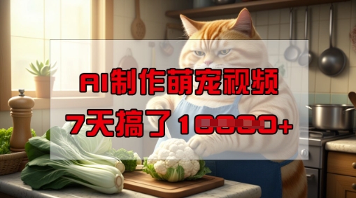 靠AI制作萌宠视频，操作简单门槛低，有手机就行，7天搞了1W-网亿资源平台