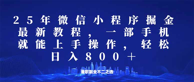 （14293期）微信小程序25年掘金玩法，一部手机就能操作，稳定日入800+,适合所有人...-网亿资源平台