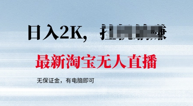 最新淘宝无人直播，最新技术，无需保证金，有电脑即可，日入多张【揭秘】-网亿资源平台