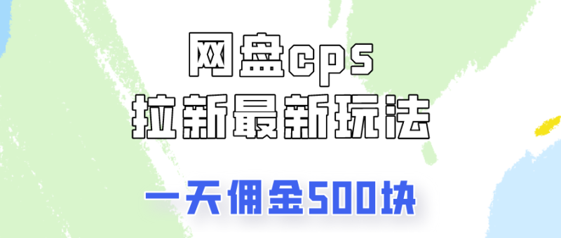 网盘cps拉新最新玩法，只要你做就有钱，一天拥金500！-网亿资源平台