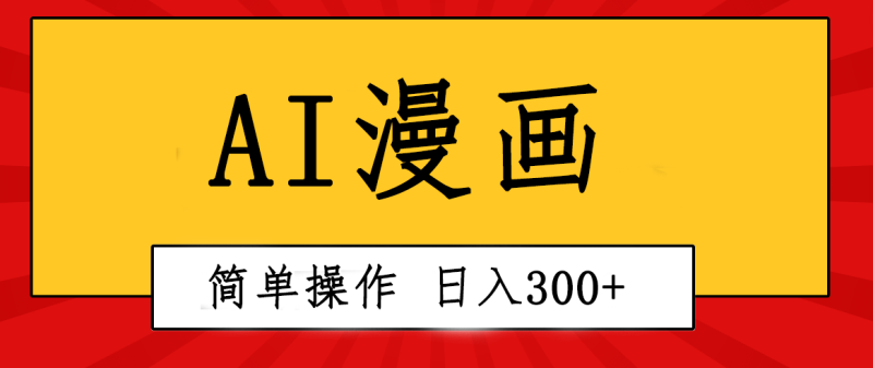 创意无限！AI一键生成漫画视频，每天轻松收入300+，粘贴复制简单操作！-网亿资源平台