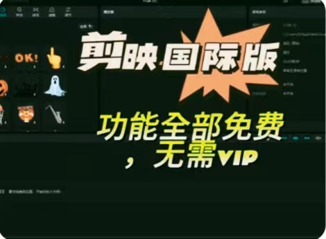 海外剪映永久无会员，三个版本，附汉化教程-网亿资源平台